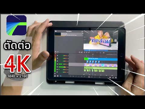 Ipad gen8 ตัดต่อวิดีโอด้วยโปรแกรม Lumafusion
