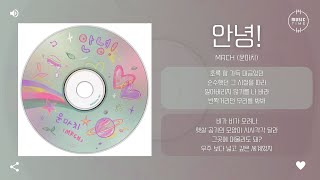MRCH (윤마치) - 안녕! (Hi!) [가사]