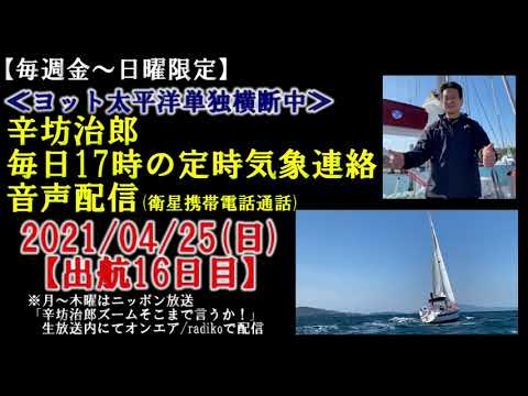 【4/25辛坊治郎ヨット定時連絡】台風くずれの低気圧に突入…これまでで最大の風速65ノット超予想…～辛坊の旅～