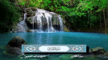 سورة الطارق القارئ الشيخ إبراهيم العسيري رمضان 1437 هجرية