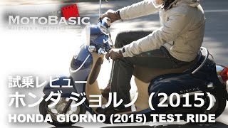 ジョルノ (ホンダ/2015) バイク・スクーター試乗インプレ・レビュー HONDA GIORNO (2015) TEST RIDE