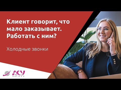 Что делать с клиентом, который говорит, что заказывает мало? Разбор АСУ 21 Век