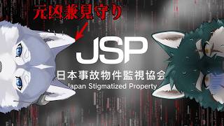【虎ック家兄弟コラボ】日本事故物件監視協会【ルカ哲】