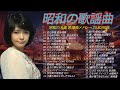 昭和の歌謡曲 昭和50年~ ♪♪ 昭和の名曲 歌謡曲メドレー 70,80,90年 - 山口百恵, 松田聖子, 竹内まりや, 大橋純子, 久保田早紀, 河島英五 , 尾崎豊