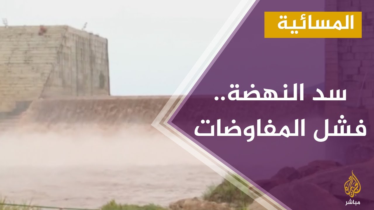 المسائية.. بعد فشل مفاوضات سد النهضة، ما الخيارات التي تملكها القاهرة؟