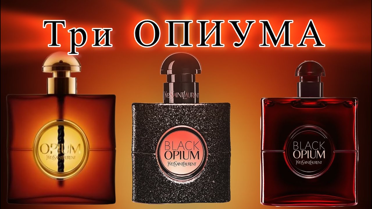 Три дозы ОПИУМА от Yves Saint Laurent.
