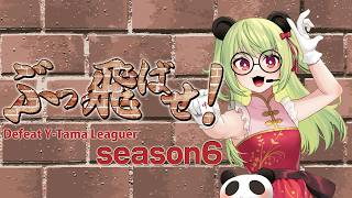 【#雀魂  】りーがーをぶっ飛ばします！！【#vtuber #わいたまりーがーをぶっ飛ばせ】