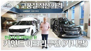 점점 업그레이드 되고 있는 카인드 카니발 아크리무진 캠핑카! 1,350만원~2,500만원대로 가성비부터 최고급 풀옵션까지 압도합니다!! 직접 오셔서 비교해보세요!!!