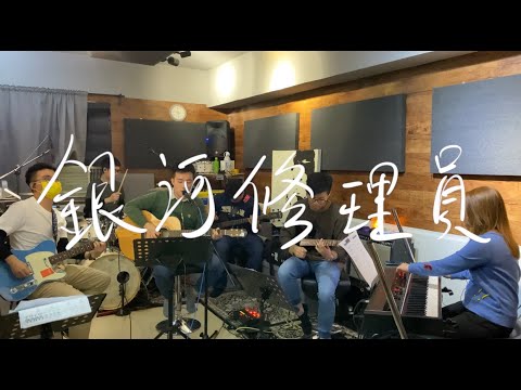 Dear Jane【銀河修理員】| Cover By 13.5floor