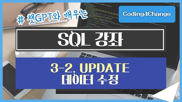 SQL강좌:3-2. UPDATE - 데이터 수정