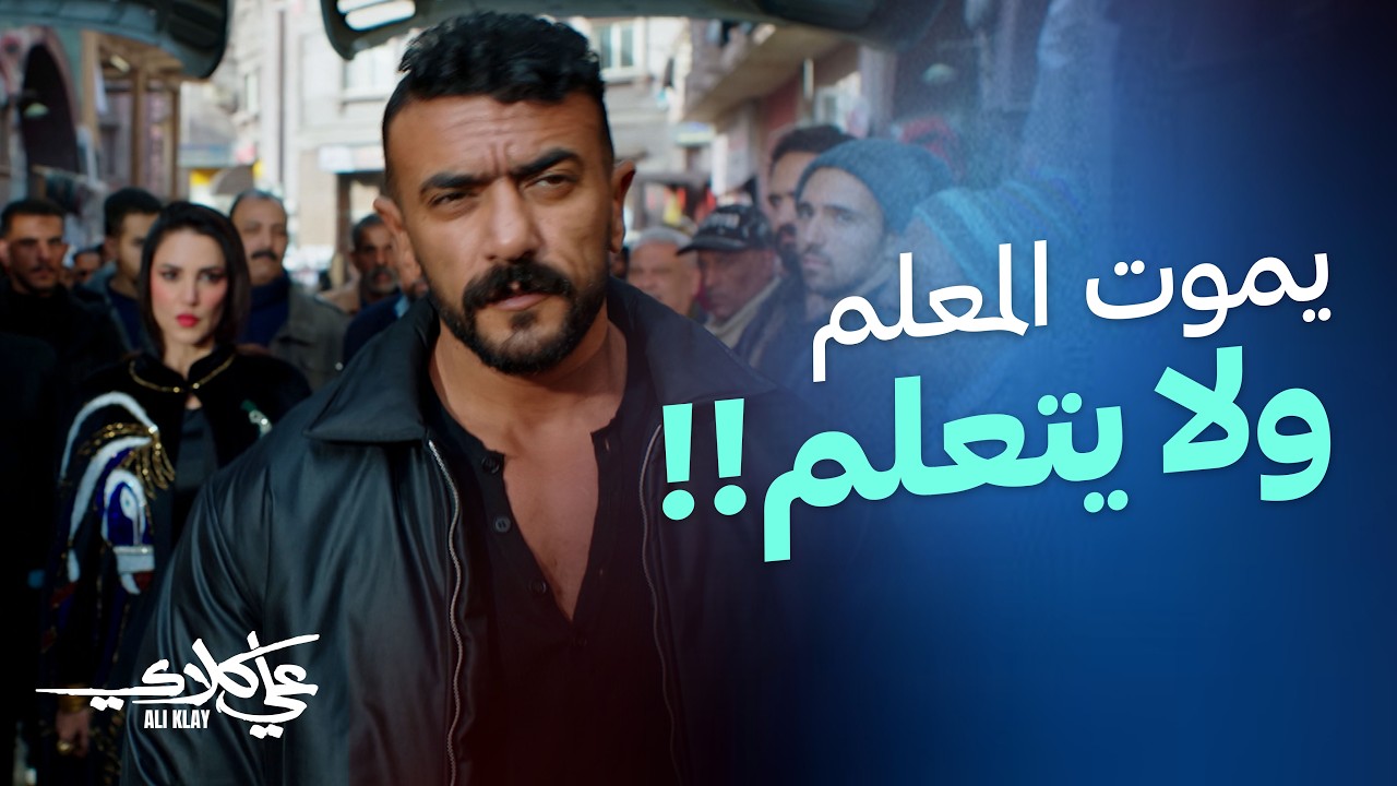 يموت المعلم ولا يتعلم!! | علي كلاي