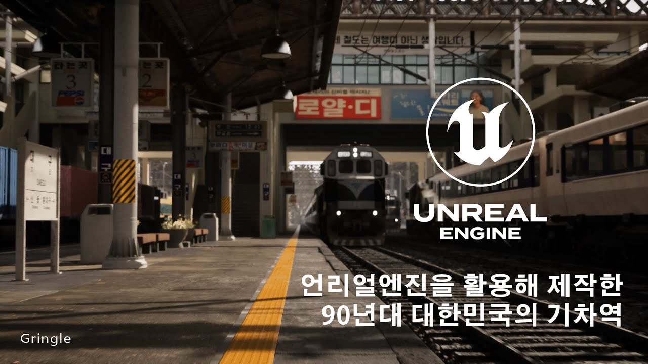 언리얼엔진 UNREAL ENGINE 으로 제작한 대한민국 90년대 기차역