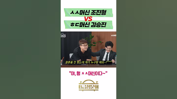 ㅅㅅ머신 조진형 VS ㅎㄷ머신 김승진 #b급청문회 #유머 #예능 #개그