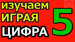 Онлайн игры Цифра 5 развивающие мультики для детей