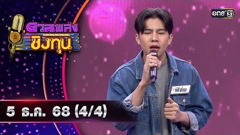 ดวลเพลงชิงทุน | Ep.2039 (4/4) | 5 ธ.ค. 68 | one31