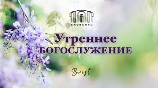 Утреннее воскресное служение || 19.05.2024