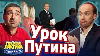Урок Путина - Выпуск 18 - Ньюс-Баттл Профилактика Урок Путина - Выпуск 18 - Ньюс-Баттл Профилактика