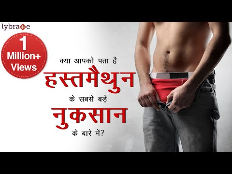 वीडियो: क्या हस्तमैथुन करना हानिकारक है