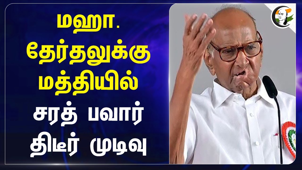 Maharashtra Electionக்கு மத்தியில் Sharad Pawar திடீர் முடிவு! Nationalist Congress Party Ajit Pawar