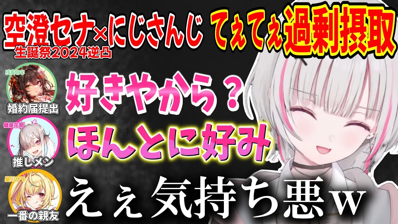 【 #空澄セナ生誕祭2024】にじさんじライバーへの逆凸配信で感情がジェットコースターになる空澄セナ【空澄セナ/戌亥とこ/健屋花那/星川サラ/ぶいすぽ/にじさんじ/切り抜き】
