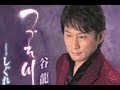 つづれ川(谷龍介)カバー:水野渉