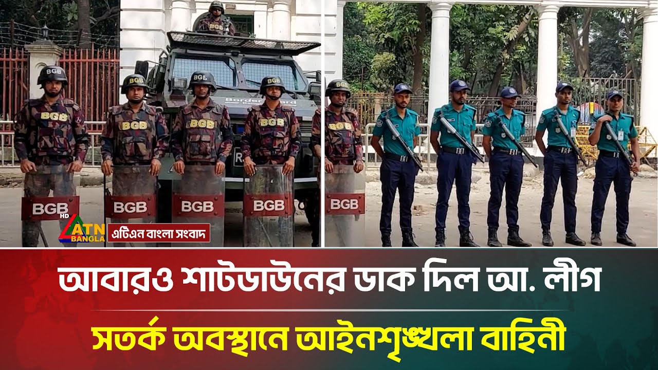 আবারও শাটডাউনের ডাক দিল আ  লীগ, সতর্ক অবস্থানে আইনশৃঙ্খলা বাহিনী | Awami League | ATN Bangla News