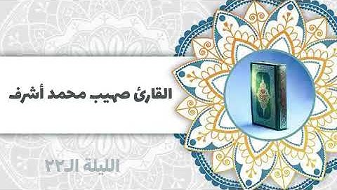 ماتيسر من سورتي [الأنفال والتوبة] | للقارئ صهيب محمد أشرف| 1443 هـ