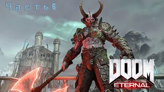 Doom Eternal ➤ Часть 6 ➤ Без Комментариев