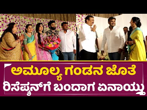 ಅಮೂಲ್ಯ ಗಂಡನ ಜೊತೆ ರಿಸೆಪ್ಶನ್ ಗೆ ಬಂದಾಗ ಏನಾಯ್ತು | Rakshitha Brother Reception | Amulya | Jagadeesh |SStv ಅಮೂಲ್ಯ ಗಂಡನ ಜೊತೆ ರಿಸೆಪ್ಶನ್ ಗೆ ಬಂದಾಗ ಏನಾಯ್ತು | Rakshitha Brother Reception | Amulya | Jagadeesh |SStv
