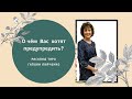 О чём вас хотят предупредить? Общий расклад таро. Галина Марченко