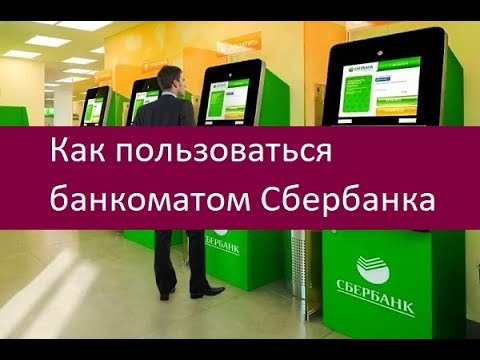 Как пользоваться банкоматом Сбербанка. Инструкция