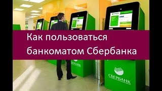Как пользоваться банкоматом Сбербанка. Инструкция Как пользоваться банкоматом Сбербанка. Инструкция