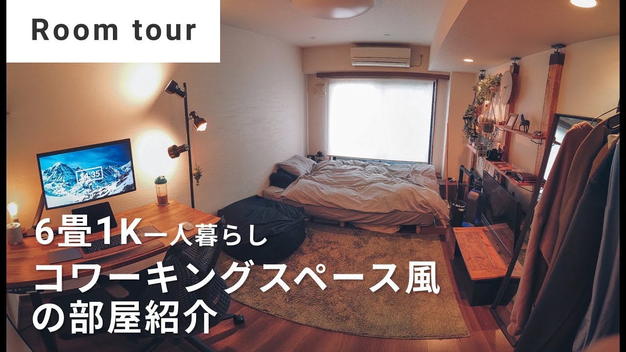 Room Tour 6畳1k一人暮らし 購入リンク付き コワーキングスペース風の部屋紹介 Youtube