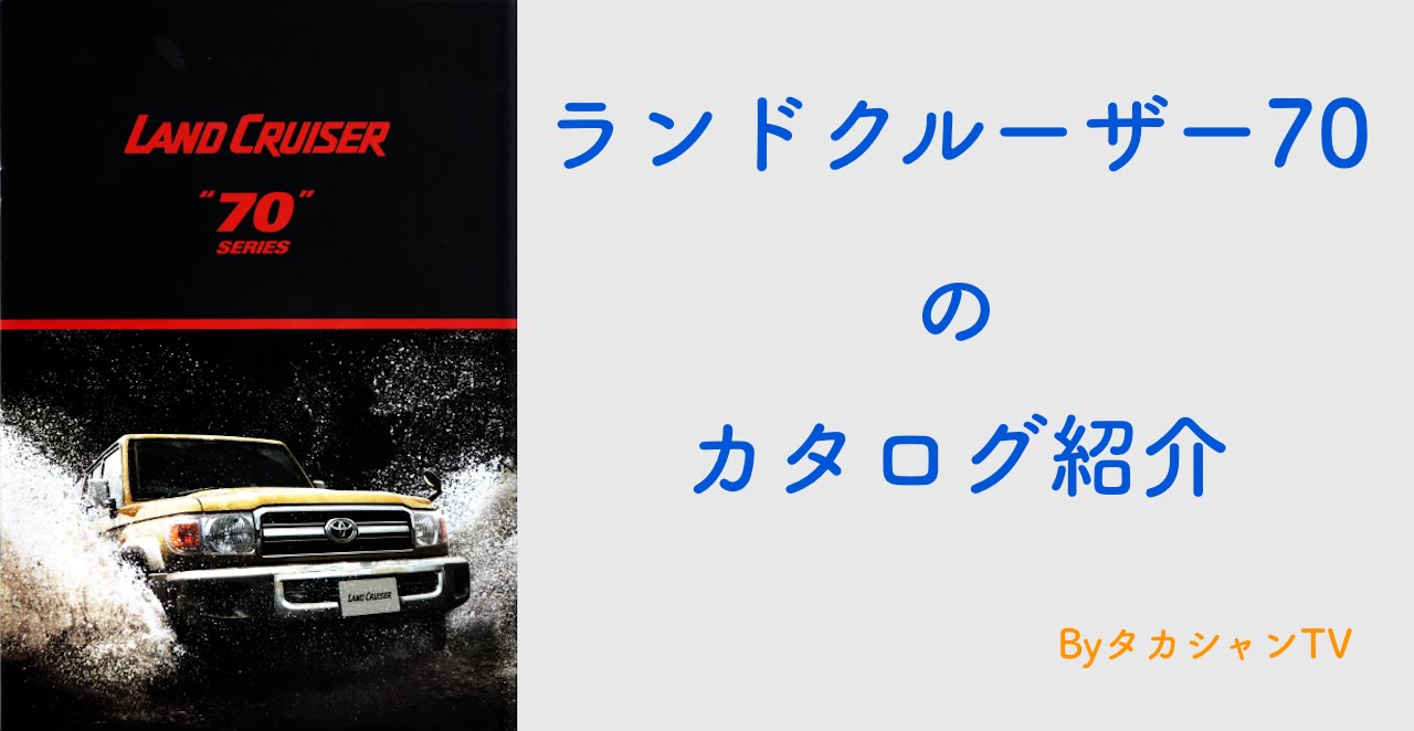 カタログ紹介 トヨタ ランドクルーザー70の紹介 ランクル70 Youtube カタログ紹介 トヨタ ランドクルーザー70の紹介 ランクル70 Youtube