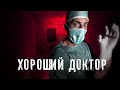 Страшные Истории. ХОРОШИЙ ДОКТОР. Аудиокнига. Рассказ. Ужасы.