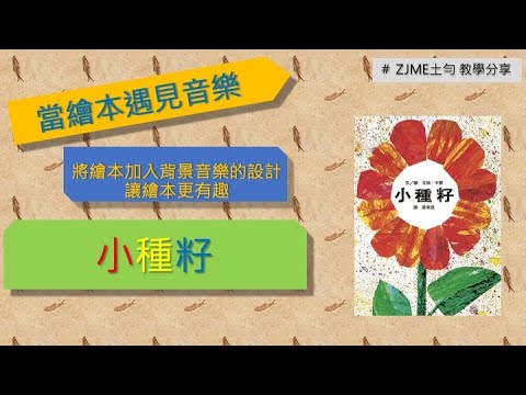 教學分享當音樂遇見繪本～小種籽