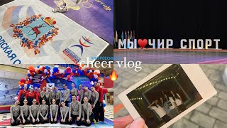 CHEER VLOG// ЧИП РОССИИ ПО ЧИР СПОРТУ 2024