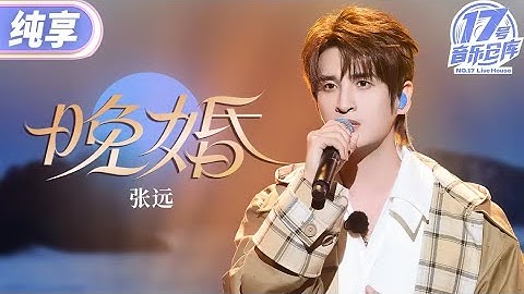 【纯享版】 谁听张远的《晚婚》能不动情啊！初听不解曲中意 再听已是曲中人 #17号音乐仓库3 EP6 20250315