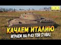 Качаем Италию! Проходим 7 лвл - P.43 ter | Wot Blitz