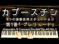 【解説付】カプースチン ８つの演奏会用エチュードより 第１番 「プレリュード」/ Kapustin 8 Concert Etudes Op.40 No.1 Prelude