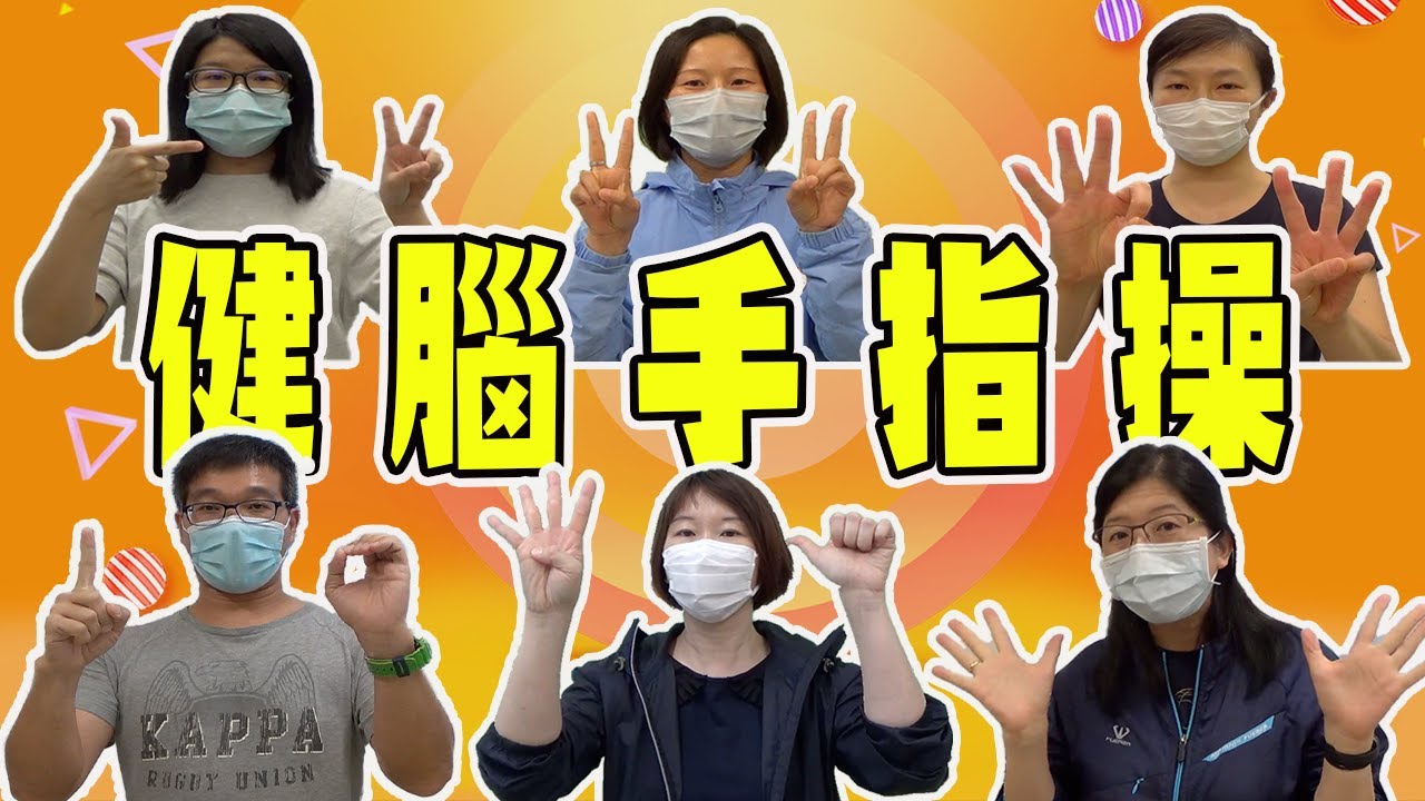 健腦手指操