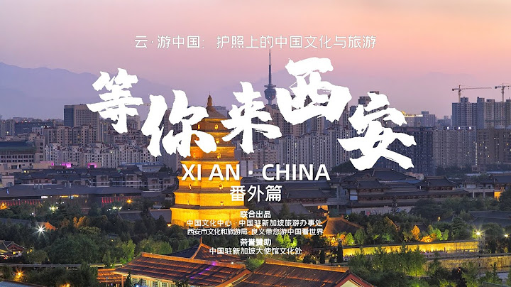 《雲遊中國·西安篇》番外音樂 | 等你來西安 - 天天要聞