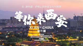 《云游中国·西安篇》番外音乐 | 等你来西安