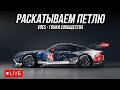 ВЛАЖНОСТЬ И ТУМАН - 120 МИНУТ ПЕТЛИ | iRacing VDES Event