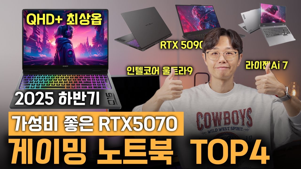 가성비부터 끝판왕까지~ 2025 가격대별 가성비 게이밍노트북 TOP4  | 외장그래픽  RTX5060 RTX5070 RTX5090 | 영상편집 노트북 대학생노트북 | 레노버 HP