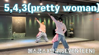 5,4,3(pretty woman)(feat.Lay Bankz)프리티우먼-에스쿱스X민규(SEVENTEEN)/#지니댄스안무