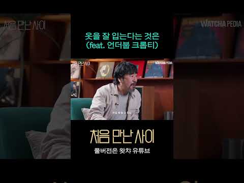 옷을 잘 입는다는 것은 (feat.언더붑 크롭티)