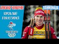 Олимпиада лыжи марафон: Александр Большунов Золото - Король лыж, Иван Якимушкин - серебро