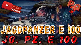 Jg. Pz. E 100 БОЛЬШОЙ БОСС НА ОХОТЕ Jagdpanzer E 100.  МИР ТАНКОВ.