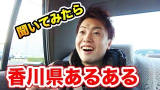 香川県あるあるが本当かタクシーの運転手さんに聞いてみた！